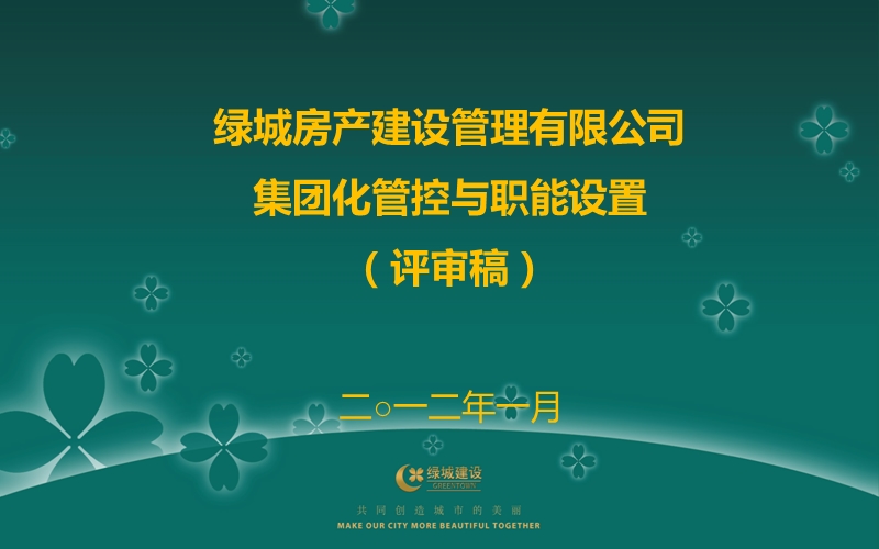 2012绿城房产建设管理有限公司集团化管控与职能设置（评审稿）.ppt_第1页