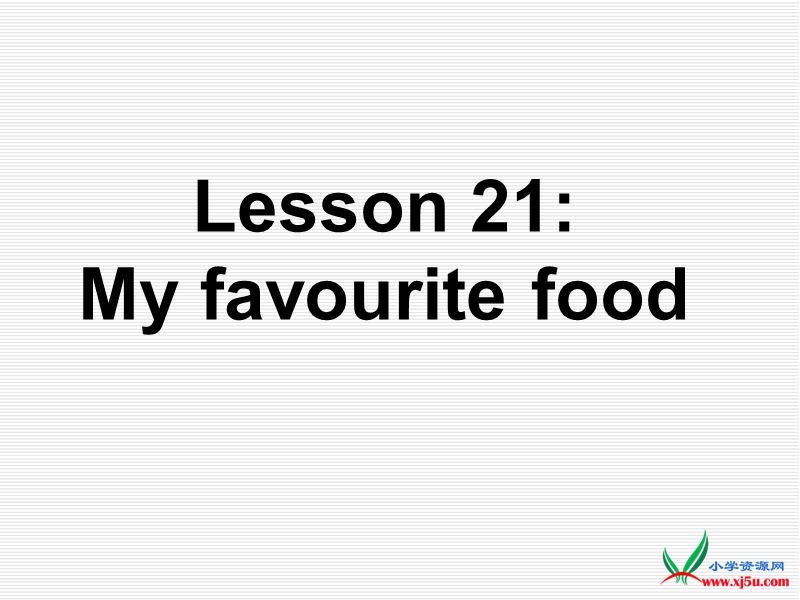 2016春冀教版英语四下《lesson 21 my favourite food》ppt课件1.ppt_第1页