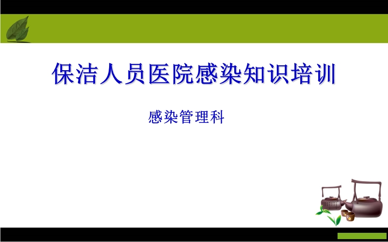 保洁员医院感染知识培训2.ppt_第1页