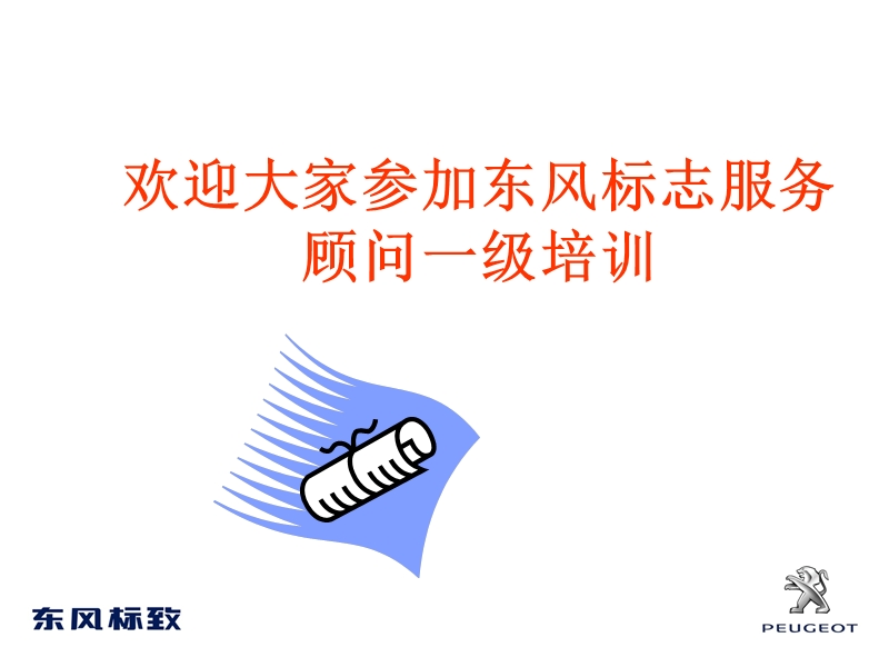 东风标致服务顾问培训.ppt_第1页