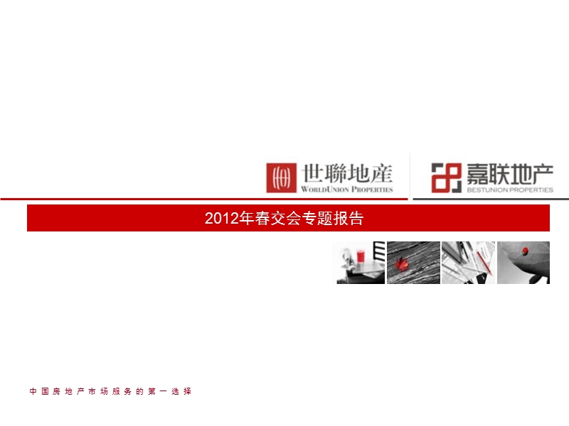 2012年成都春交会专题报告（49页）.ppt_第1页