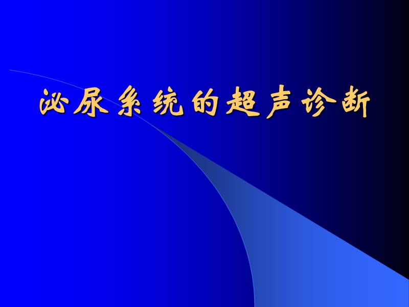 8.泌尿系统及前列腺超声检查.ppt_第1页