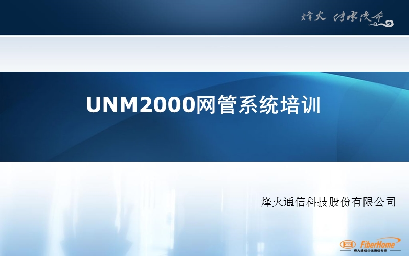 unm2000网管系统培训-0415.ppt_第1页