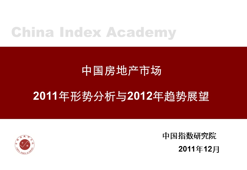 中国房地产市场2011年形势分析与2012年展望 2011-28页.ppt_第1页