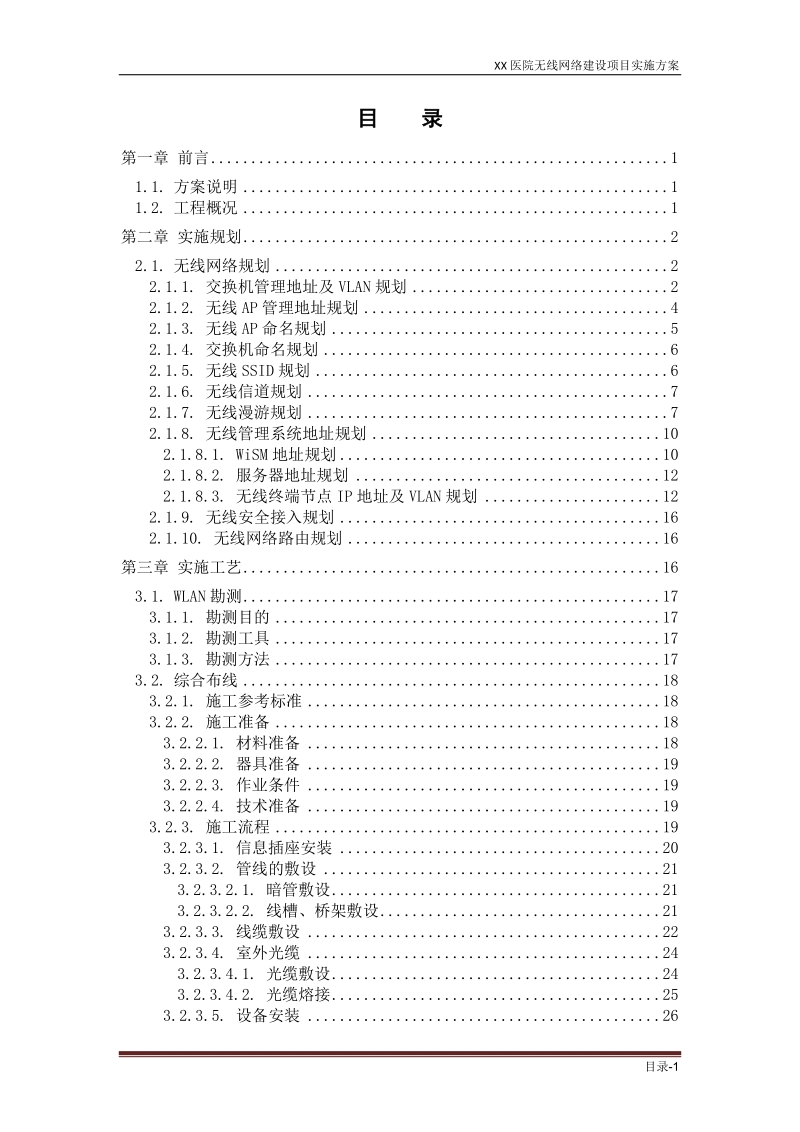 xx医院无线网络建设实施规划及工艺v1.0.doc_第2页