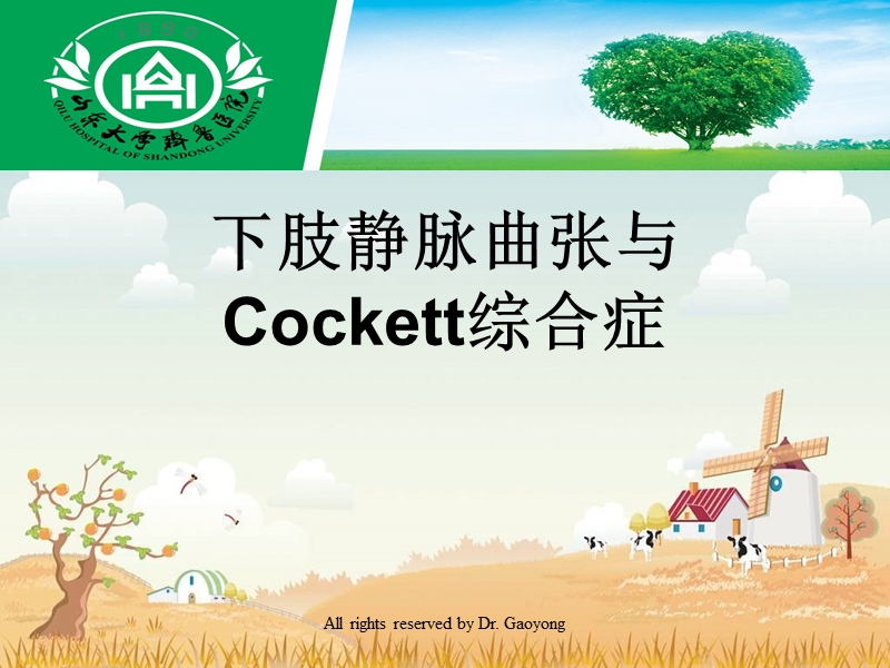 cockett综合症的诊断与治疗.ppt_第1页