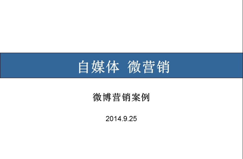 2014自媒体微营销微博营销案例.ppt_第1页