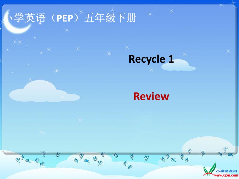 2016年新版pep小学英语五年级下册：recycle 1 课件.ppt_第1页