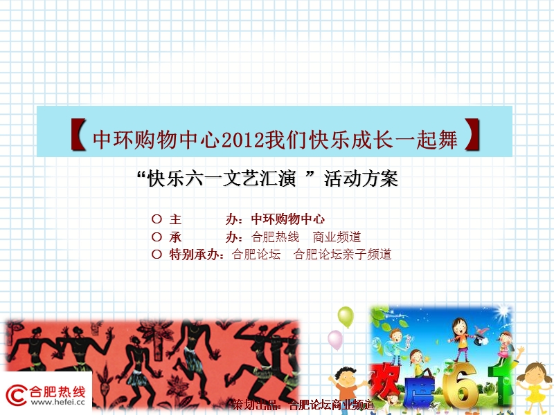 2012合肥中环购物中心六一儿童节执行方案.ppt_第1页