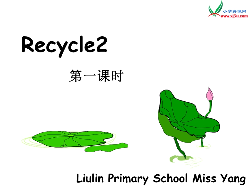 2016春人教pep版英语五年级下册《recycle 2》ppt课件1.ppt_第1页