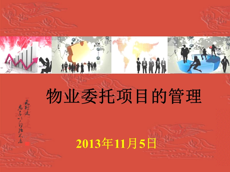 2013中国银行物业培训.ppt_第1页