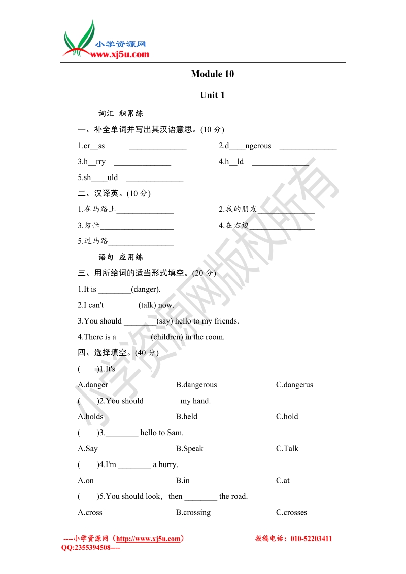 2016秋五年级上册英语课时测试 module 10 unit 1 you should look, then cross the road外研社（三年级起点）.doc_第1页