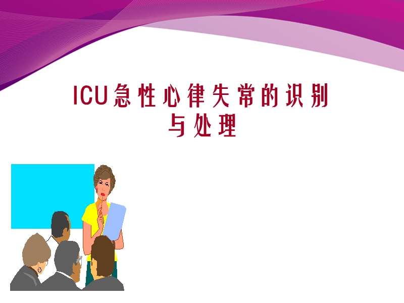 icu心律失常的识别与处理.ppt_第1页