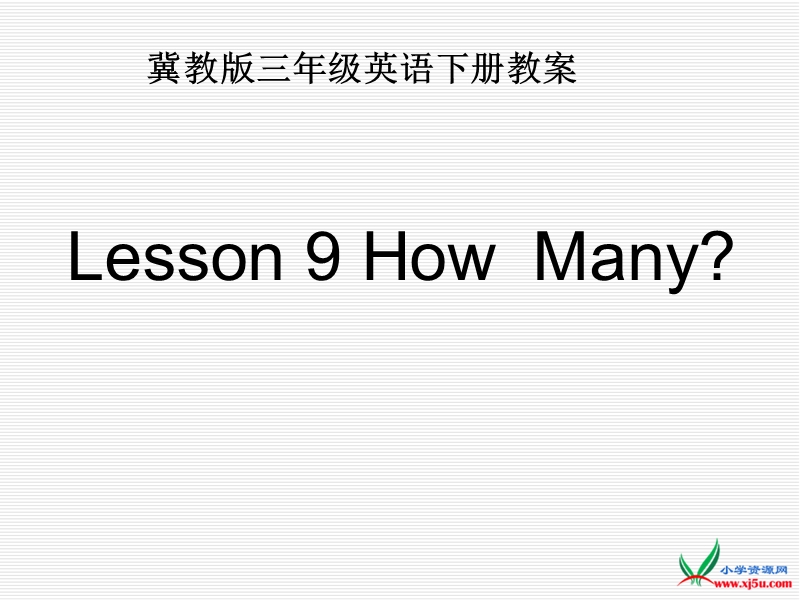 2016春冀教版英语三下《lesson 9 how many》ppt课件3.ppt_第1页