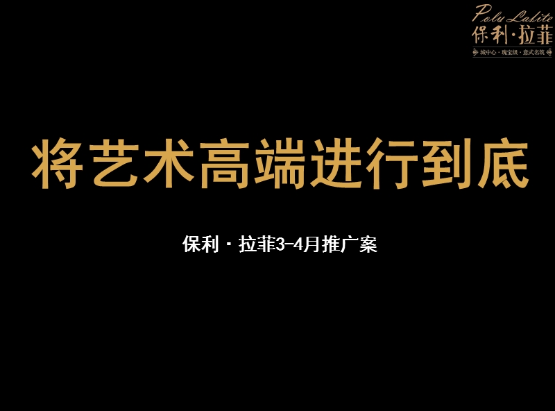 2013保利·拉菲3—4月推广案.ppt_第3页