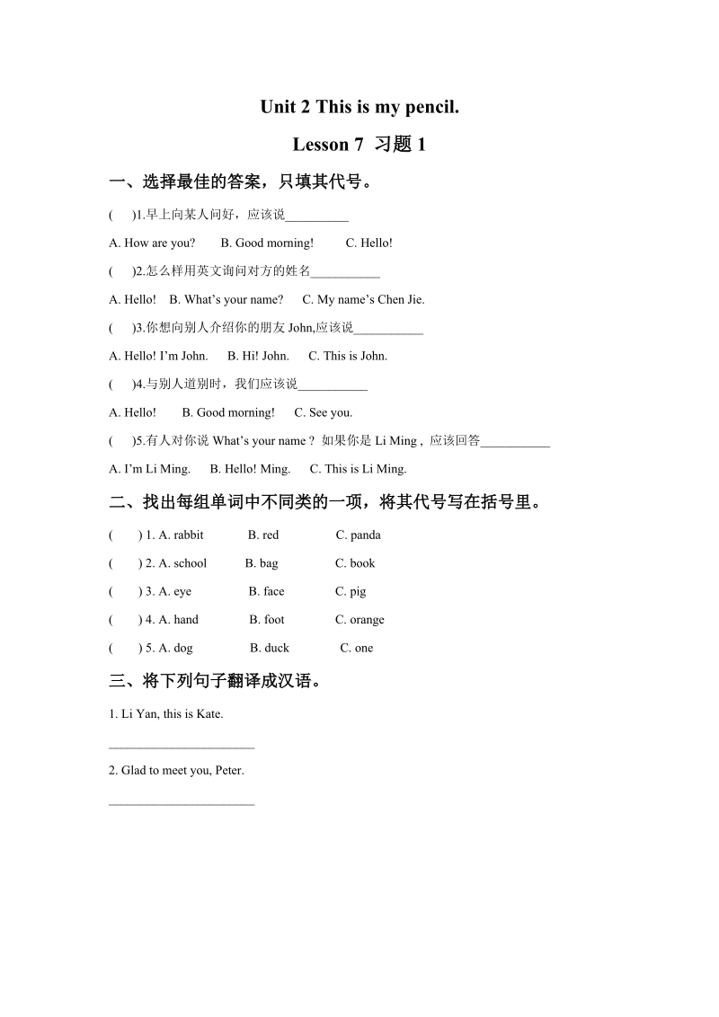 三年级上英语一课一练unit+2+this+is+my+pencil.+lesson+7+习题1人教精通版.doc_第1页