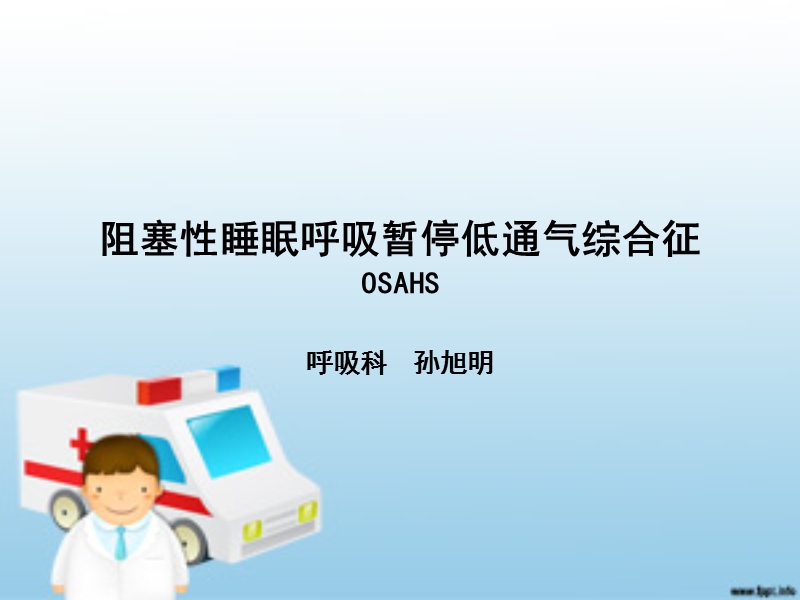 osahs睡眠呼吸暂停.ppt_第1页