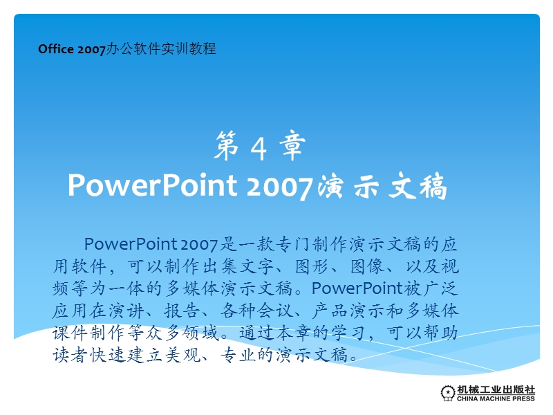 office2007第4章电子教案.pptx_第1页