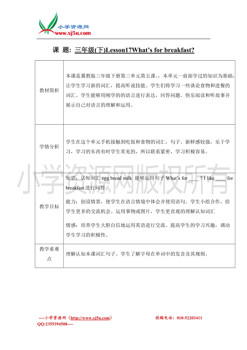 2016（冀教版）三年级下英语教案-lesson 17 what’s for breakfast.doc_第1页