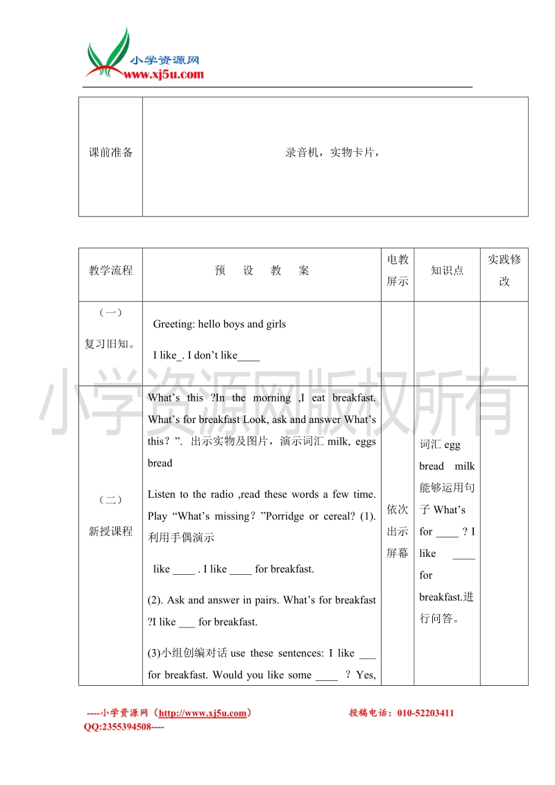 2016（冀教版）三年级下英语教案-lesson 17 what’s for breakfast.doc_第2页