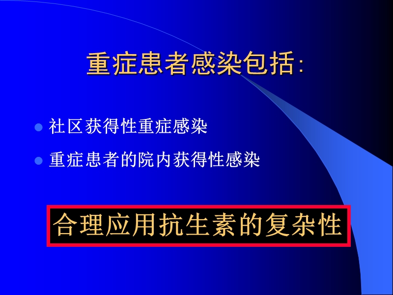 上海重症患者感染治疗中如何合理应用抗生素.ppt_第3页