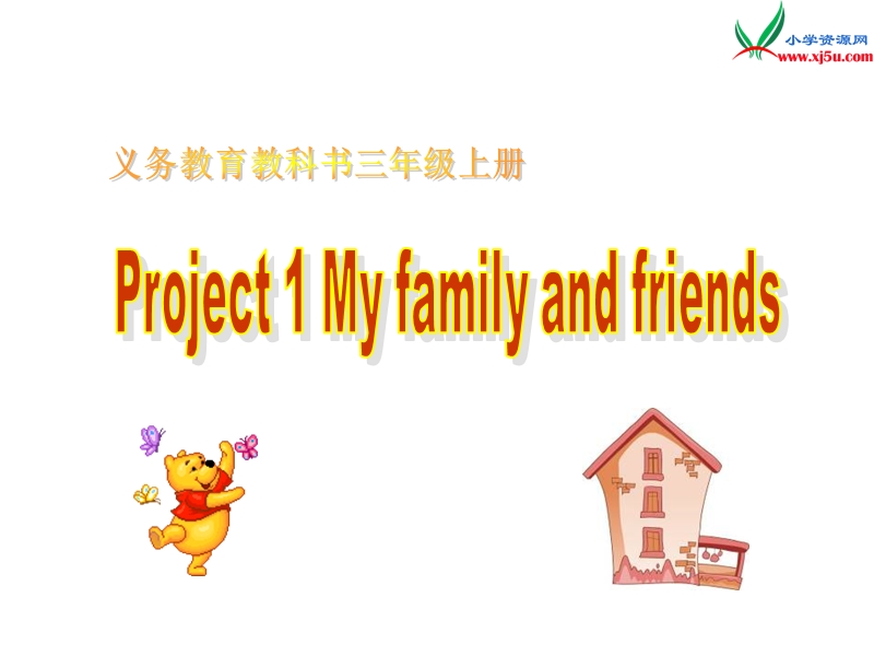 2016秋苏教译林版英语三年级上册课件：project 1《my family and friends》1.ppt_第1页