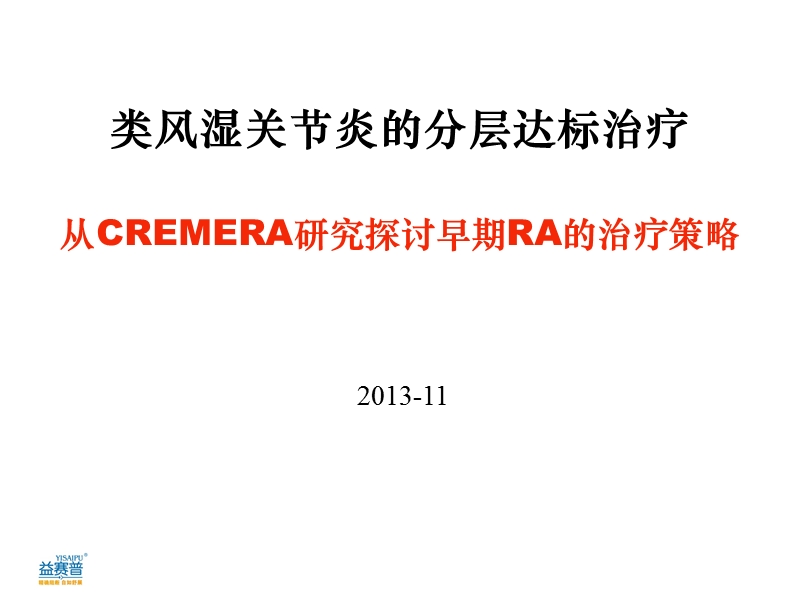 cremera研究探讨era的治疗.ppt_第1页