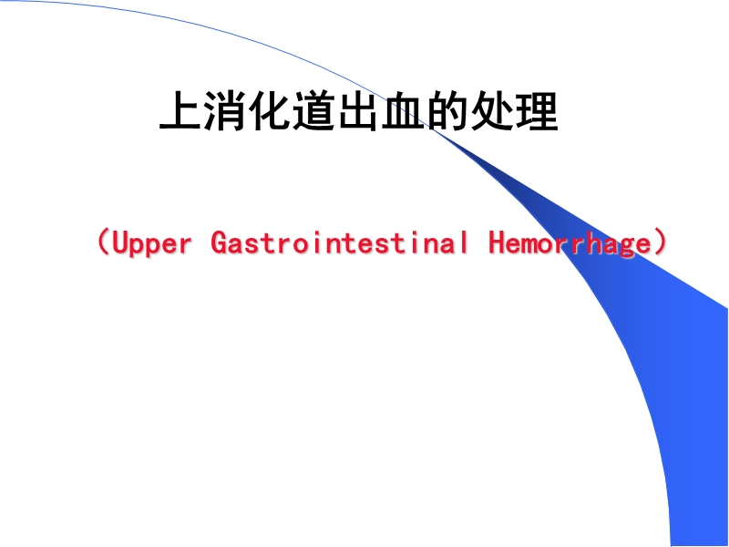 上消化道出血的处理.ppt_第1页