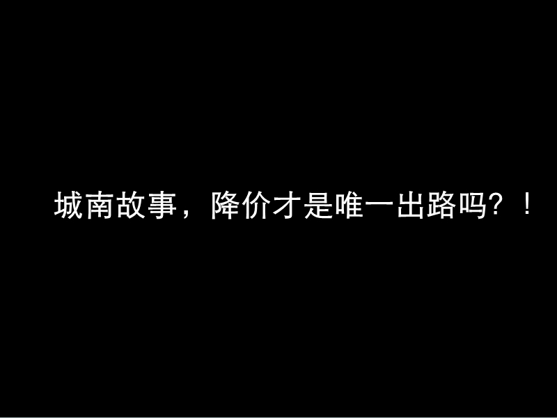 2012韶山城南故事项目营销诊断策略报告 95p.ppt_第2页