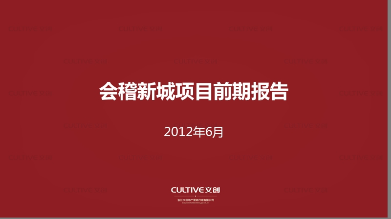 2012绍兴会稽新城项目前期报告121p.ppt_第1页