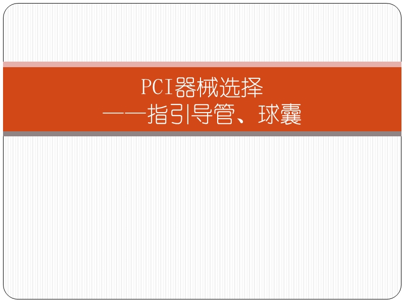 pci器械选择.ppt_第1页