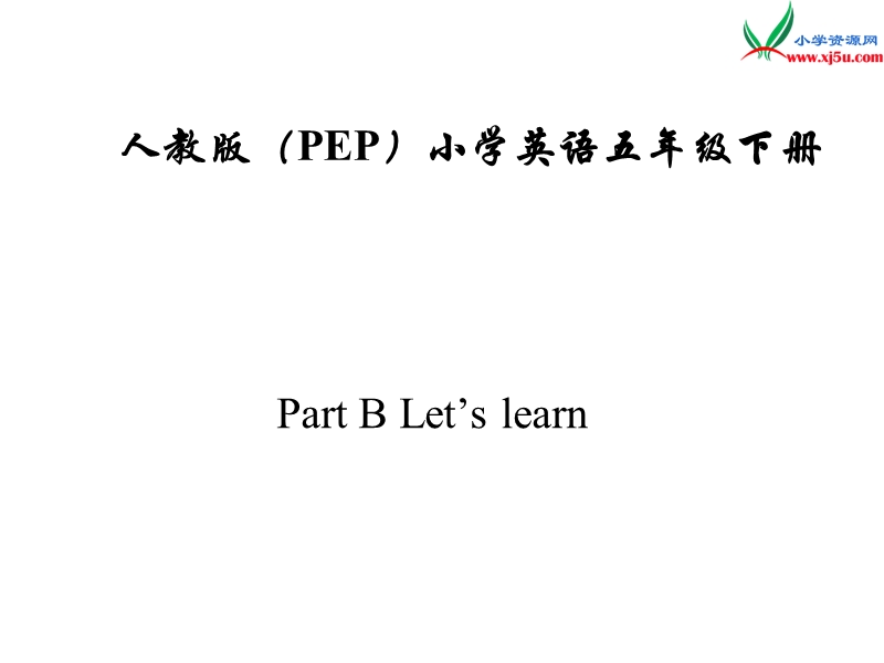 2016春人教pep版英语五年级下册unit 2《my favourite season》（part b）ppt课件5.ppt_第1页