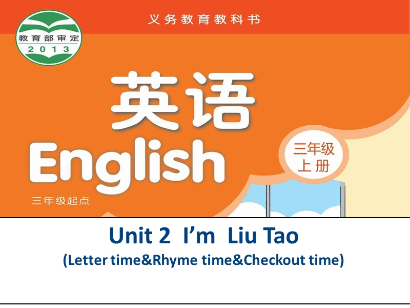 2016秋苏教译林版英语三年级上册课件：unit 2《i’m liu tao》（letter time）.ppt_第1页