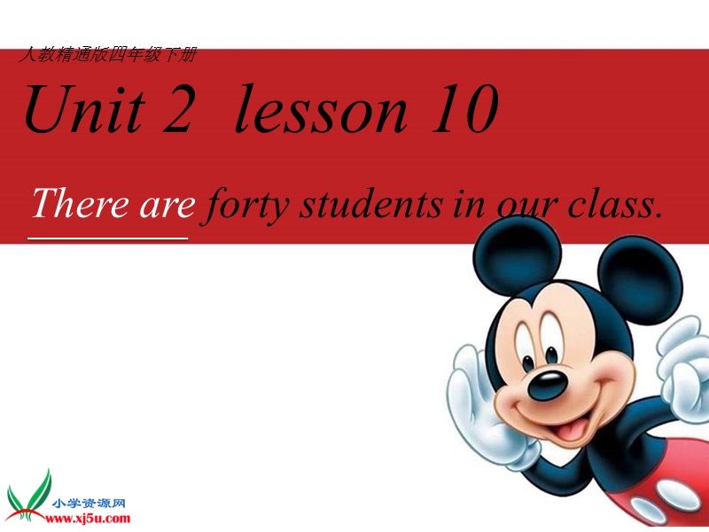 2016春人教版（精通）英语四下《unit 2 there are forty students in our class》ppt课件4.ppt_第1页