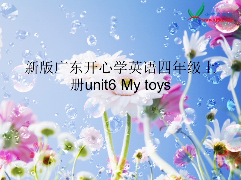 2016秋广东版开心学英语四上unit 6《toys》ppt课件4.ppt_第1页