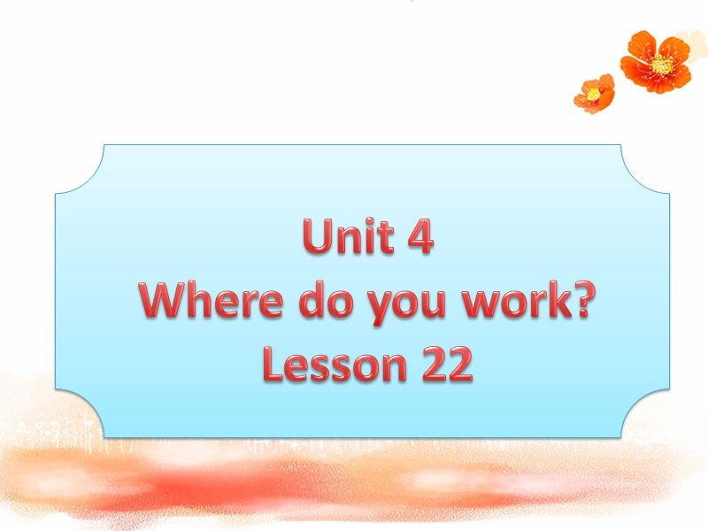 五年级上册英语课件-unit 4 where do you work lesson 22-1人教精通.ppt_第1页