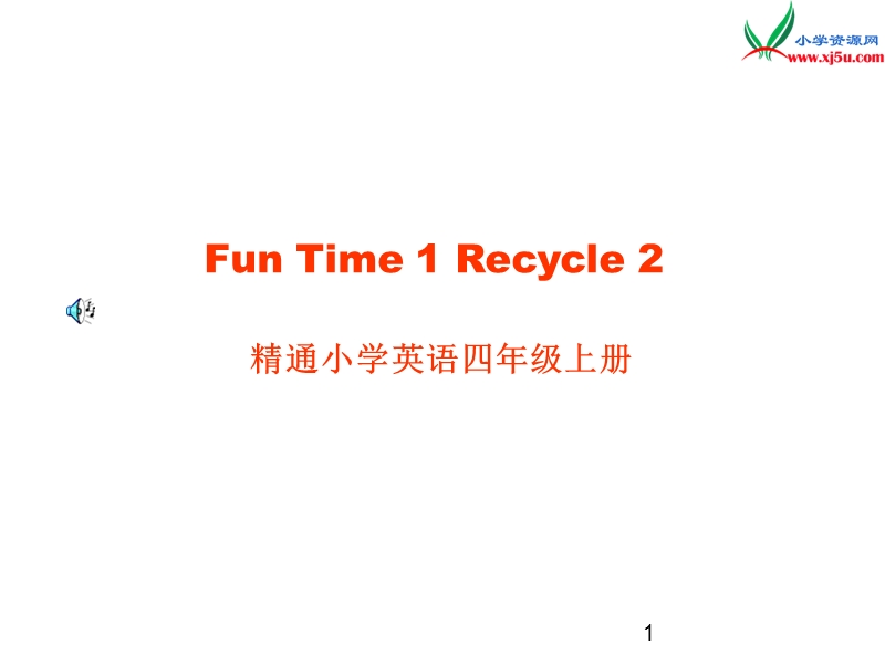 2016秋人教精通版英语四年级上册课件：《fun time 1》（recycle 2）.ppt_第1页