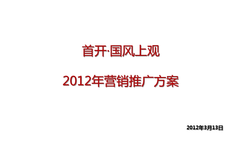 2012首开·国风上观2012年营销推广方案83p.pptx_第1页