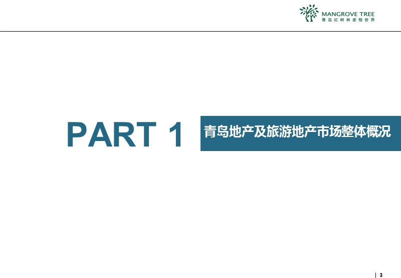 2013青岛地产市场研究分析和竞品项目营销分析50p.pptx_第3页