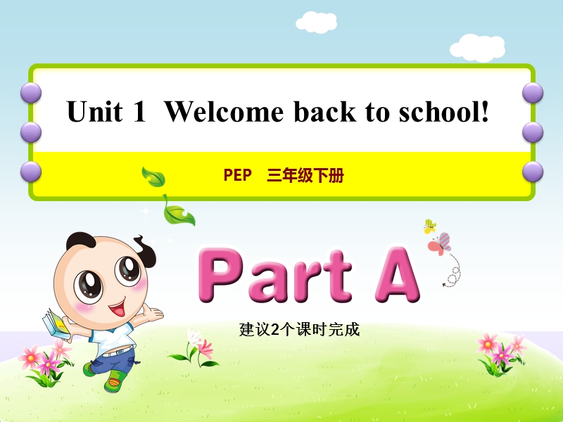 三年级下英语课件unit 1 welcome back to school课件人教(pep).ppt_第1页