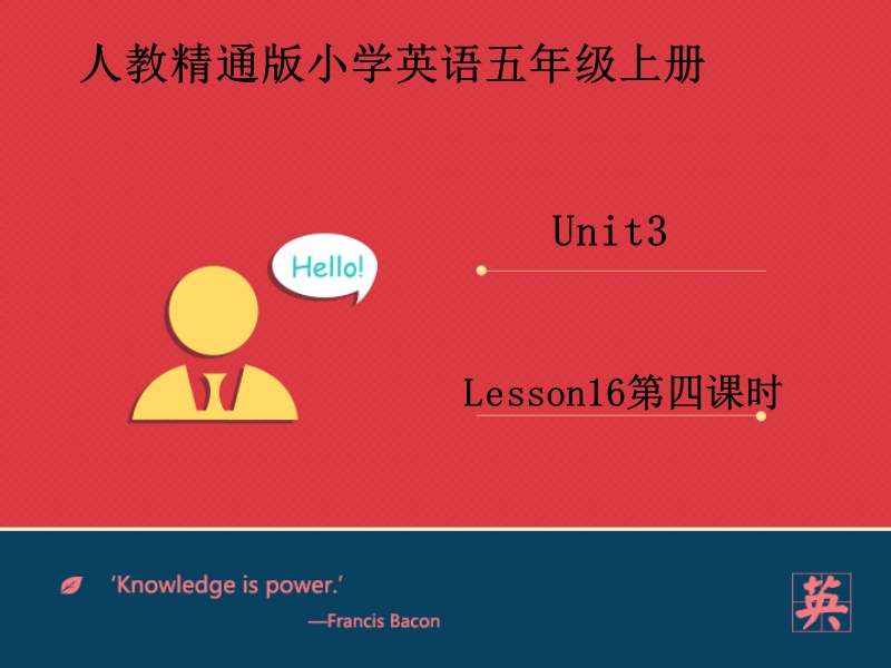 五年级上英语课件人教精通五上unit+3my+father+is+a+writer.+lesson16课件——第四课人教精通版.ppt_第1页