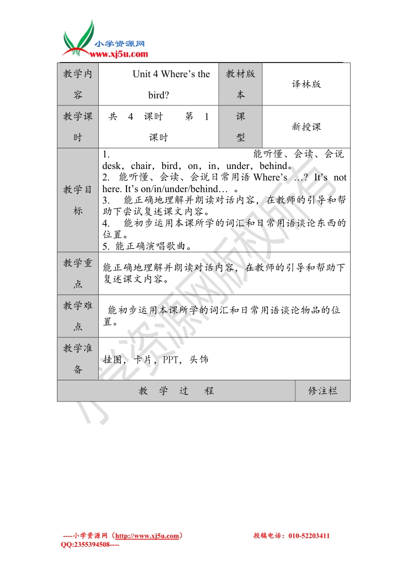 2017秋（译林版）三年级英语下册unit 4 where's the bird 教案.doc_第1页