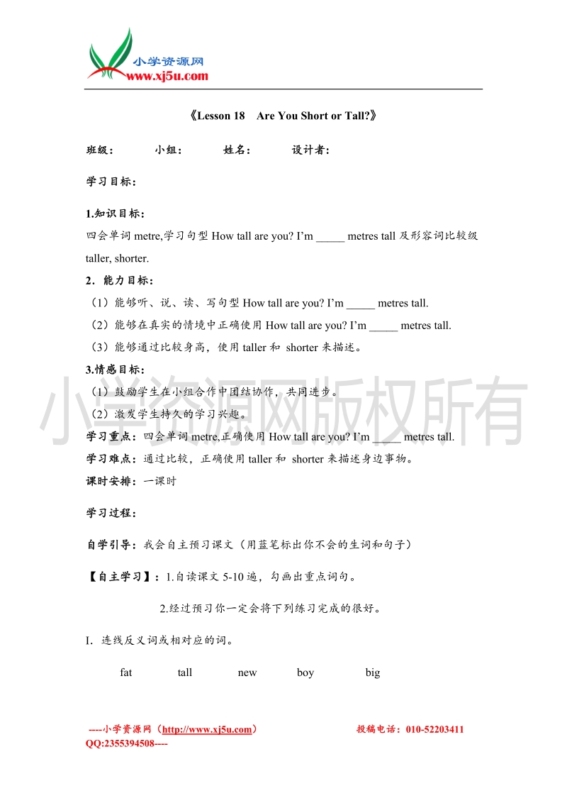 2016学年四年级英语导学案：lesson 18 are you short or tall（冀教版下册）.doc_第1页