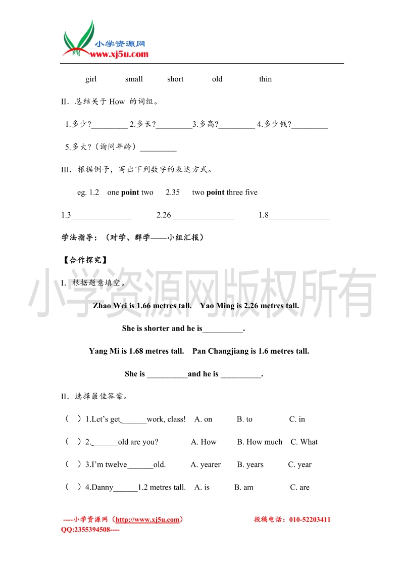 2016学年四年级英语导学案：lesson 18 are you short or tall（冀教版下册）.doc_第2页