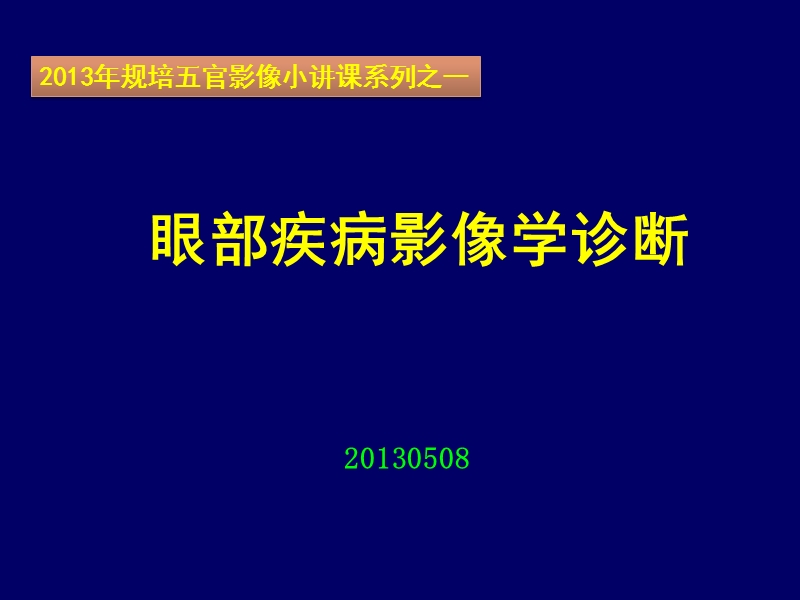 2013-5-8规培小讲课五官之眼眶疾病影像诊断.pptx_第1页