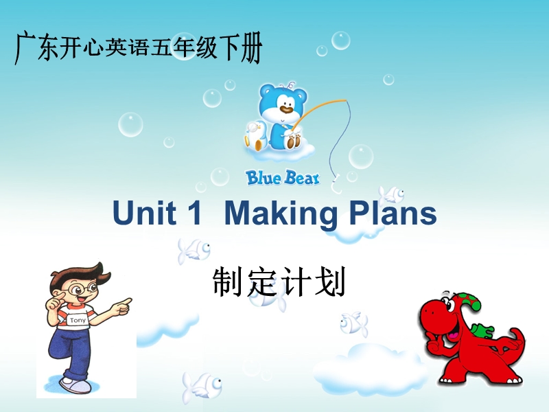 2016春五年级英语下册 unit 1《making plans》课件2 广东版开心.ppt_第1页