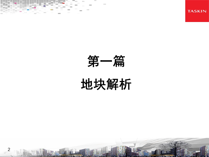 2012湖南浏阳市辉煌融鑫项目物业发展建议.ppt_第2页