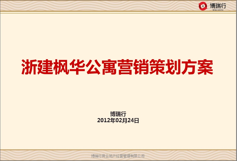 2012苏州浙建枫华公寓营销报告74p.ppt_第1页