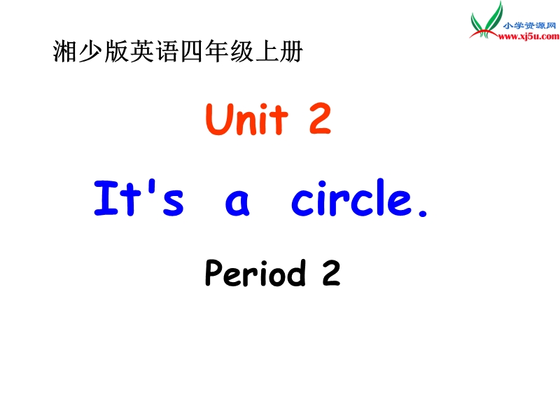 2016秋湘少版英语四年级上册unit 2《it’s a circle》ppt课件1.ppt_第2页