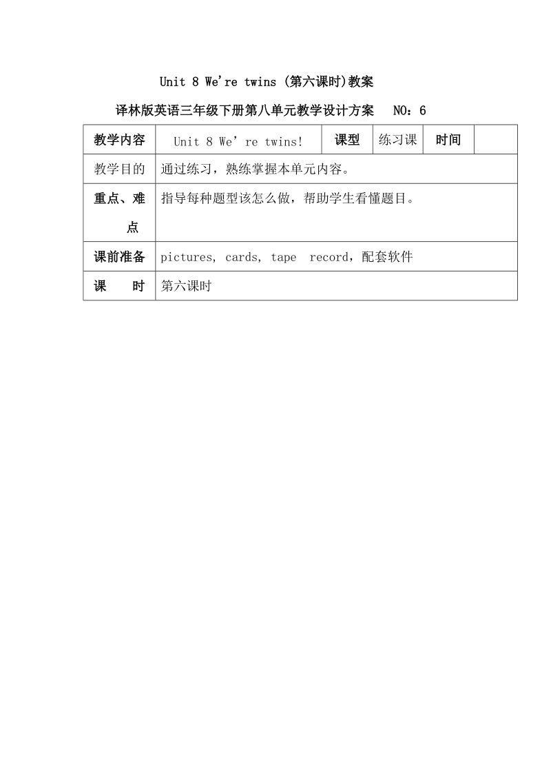 三年级下英语教案unit+8+we%27re+twins+%28第六课时%29教案译林版(三起).doc_第1页